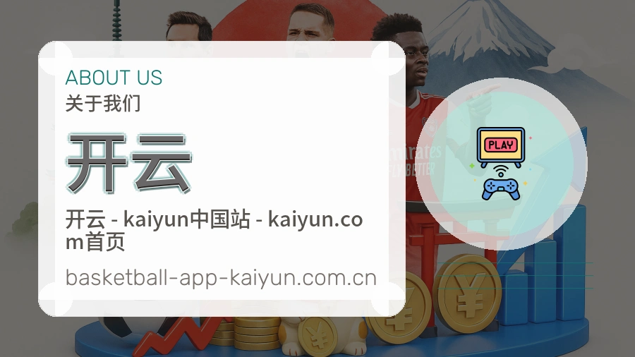 开云关于我们模块图